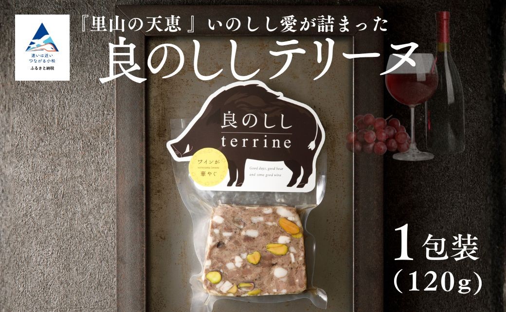 
                  良のししのテリーヌ 1包装（約120g） テリーヌ いのしし ジビエ ギフト | 石川県 小松市 【良のしし】 fd001n00
                