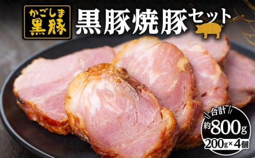 1447 黒豚焼豚200g×4個　KN038-017