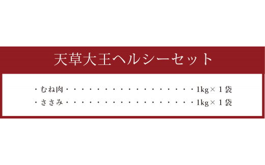 天草大王 ヘルシー セット 合計2kg ( むね ・ ささみ ) 鶏肉 熊本県産