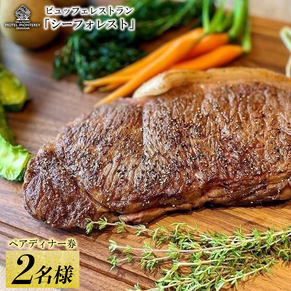 ホテルモントレ沖縄 スパ＆リゾート ペアディナー券 ビュッフェレストラン「シーフォレスト」2名様