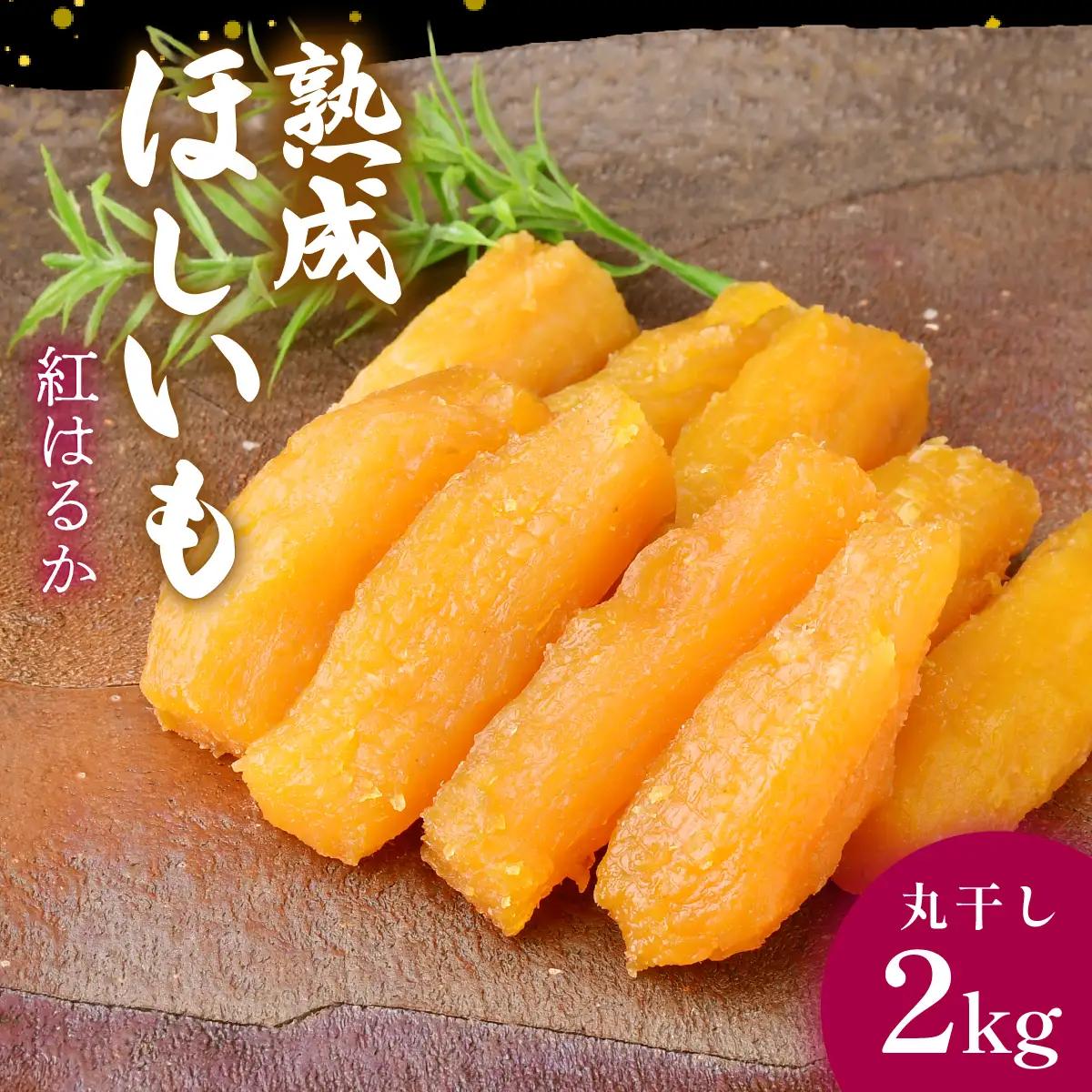 黄金に輝く紅はるか干し芋 丸干し2kg 茨城県 ひたちなか市 ｜干し芋 紅はるか 丸干し