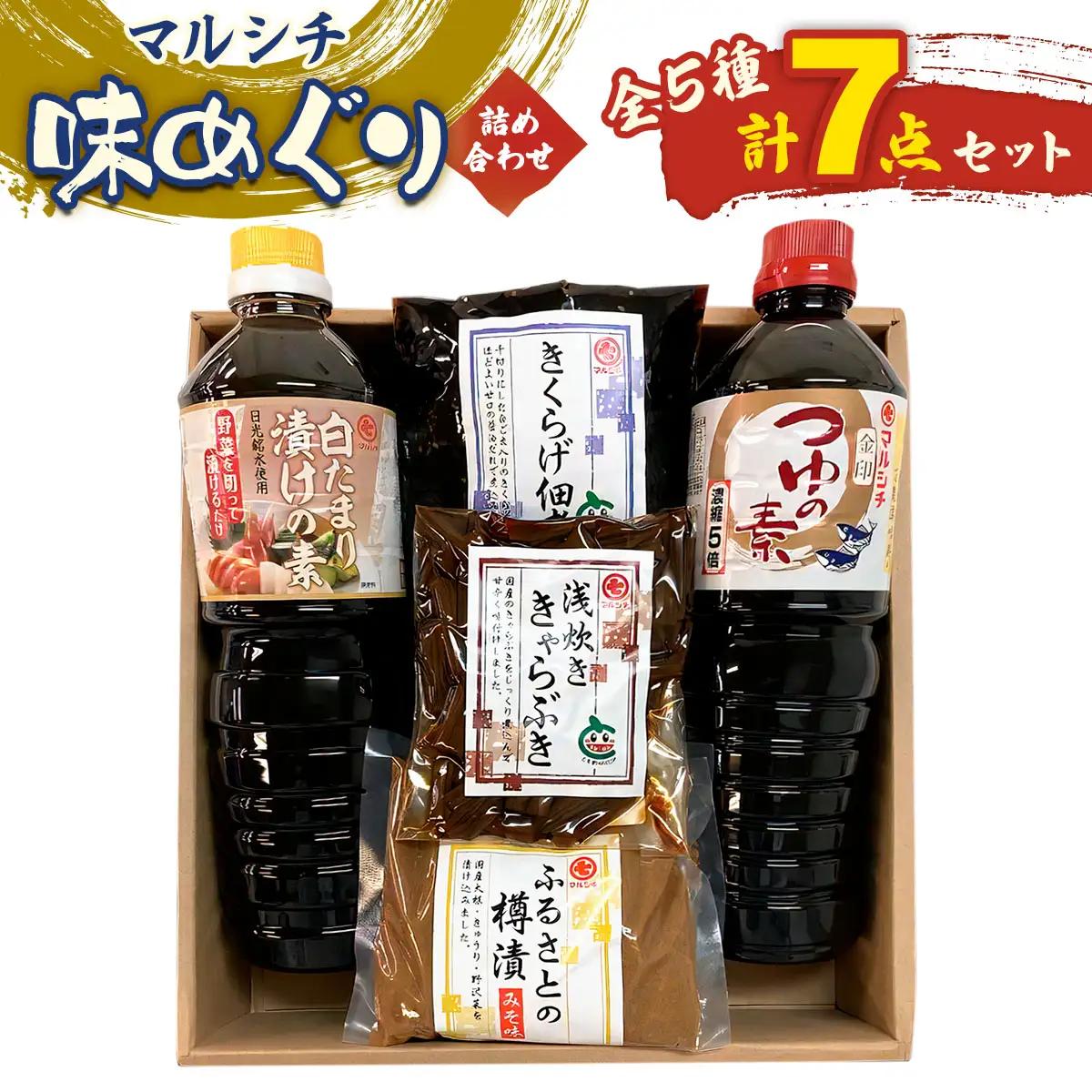 マルシチ 味めぐり《詰め合わせ 全5種 7点セット》(麺つゆ たまり漬けの素 きくらげ佃煮 浅炊ききゃらぶき 樽漬 大根 きゅうり 野沢菜) [0739]