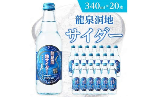 龍泉洞地 サイダー 340ml × 20本 _ 炭酸 炭酸飲料 瓶 サイダー ジュース 飲料 【1245907】