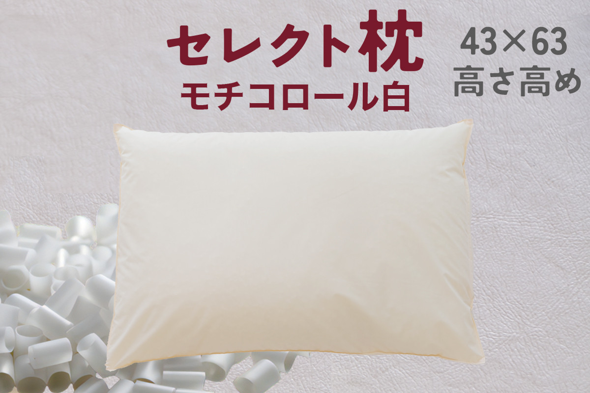 
            セレクト枕 モチコロール白 標準タイプ 中央くぼみタイプ高さ高め （43×63cm）
          