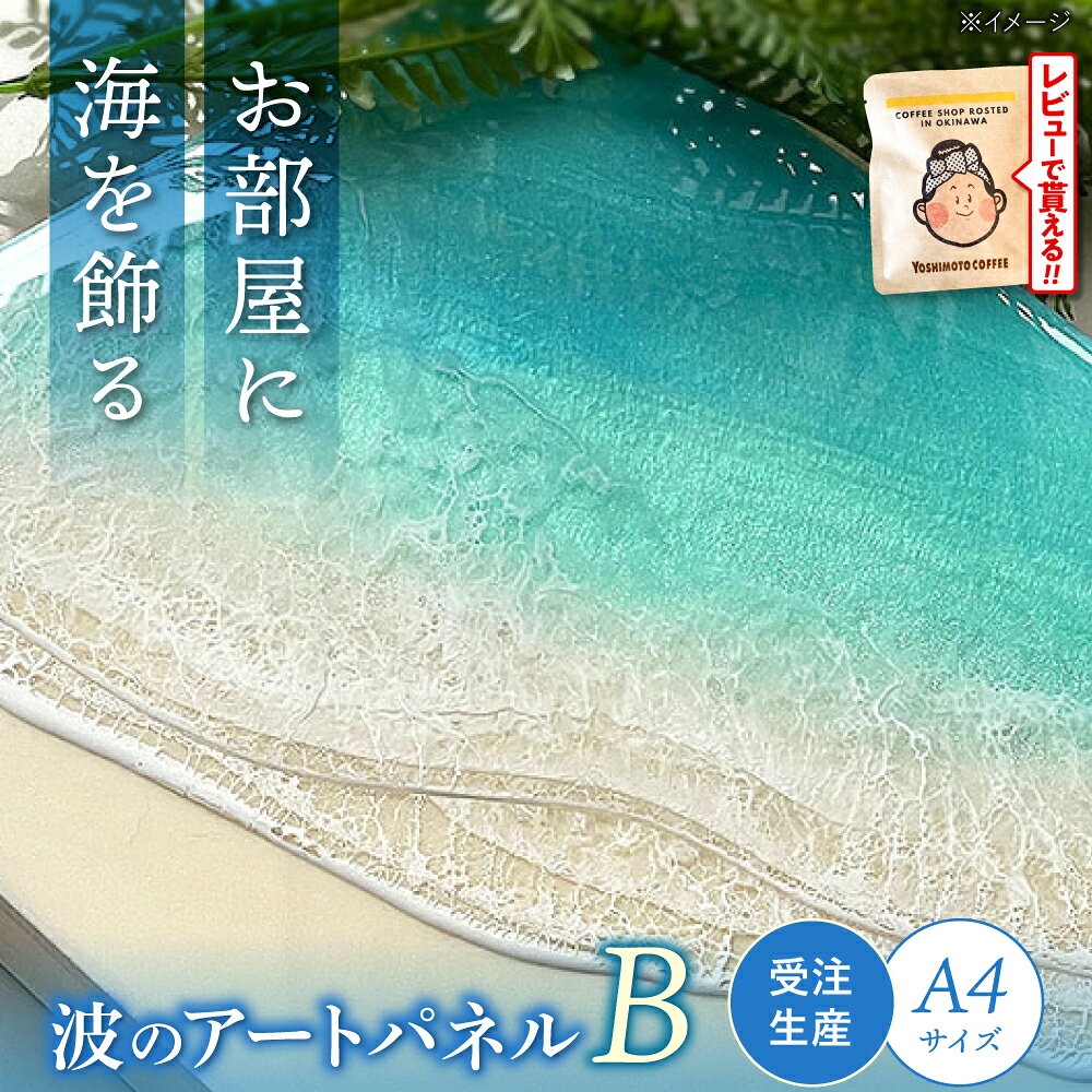 【ふるさと納税】レジンアート 『波のキャンバス』 海アート A4サイズ (Bパターン) 絵画 海 インテリア 雑貨 おしゃれ 沖縄市 / Kays Artistry [BCAG007]