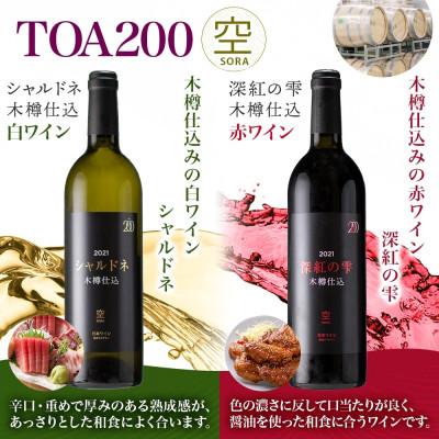 ふるさと納税 湯浅町 赤白ワインセット TOA200 空 木樽仕込 赤ワイン 白ワイン 750ml 各1本 湯浅ワイナリー |  | 01