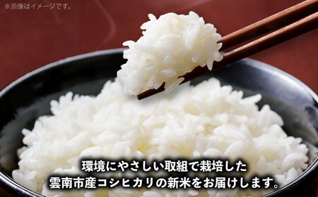 【全3回定期便】【2025年10月発送スタート】雲南市産 こしひかり 3kg 精米 新米 白米 島根県雲南市/株式会社アルプロン(米)[AIDR006]