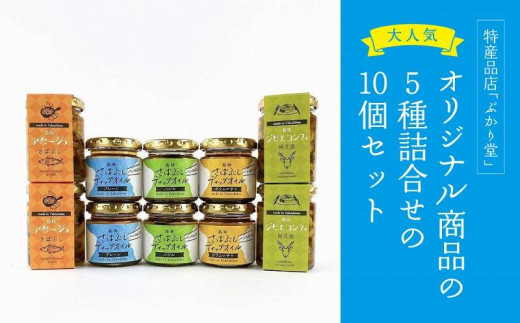 
島味アヒージョ【さばぶし】・ジビエコンフィ【屋久鹿】とさばぶしディップオイル3種全10個セット
