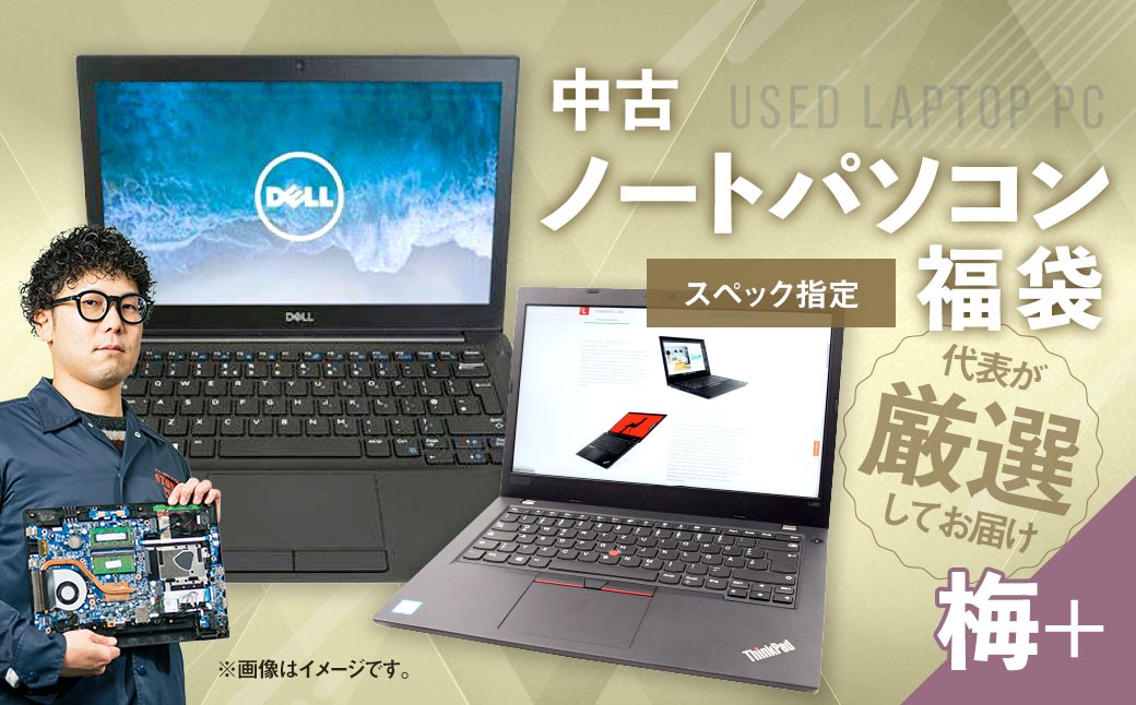 
            【バッテリー新品保証】何が届くかお楽しみ！ スペック指定 中古 ノートパソコン 福袋 梅＋ （Windows11正規対応・CPU intel 8世代 i3 メモリ8GB） WPS Office2 Standard Edition付属 PC ノートパソコン Windows 岡山県 奈義町
          