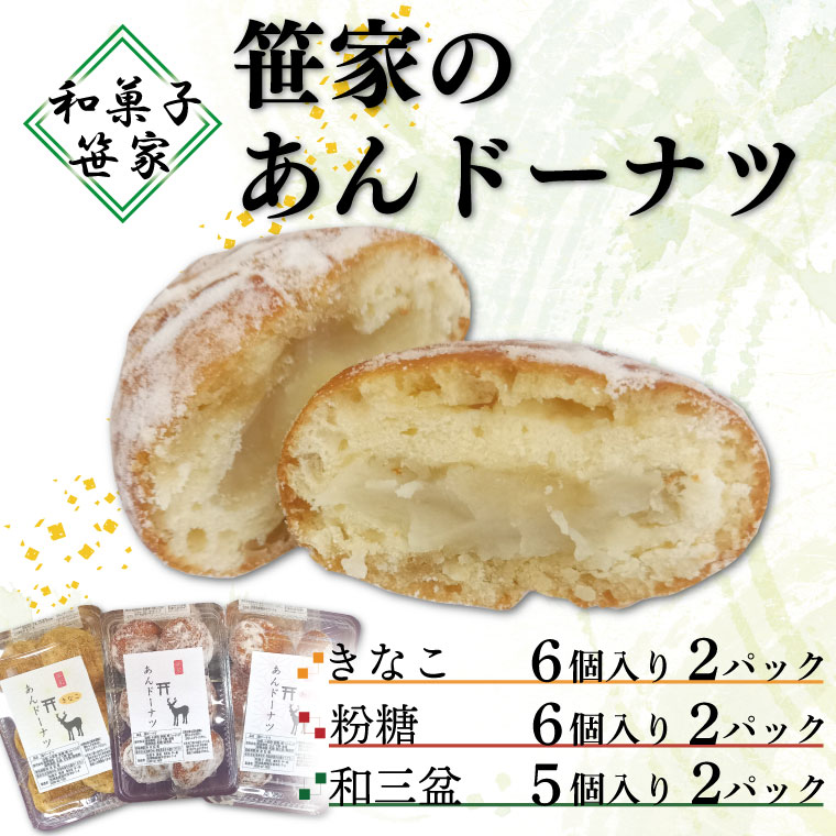 【ふるさと納税】笹家のあんドーナツ 茨城県 鹿嶋市 老舗 スイーツ どーなっつ あんこ ドーナッツ 洋菓子 和菓子 お土産 おもたせ（KCL-2）