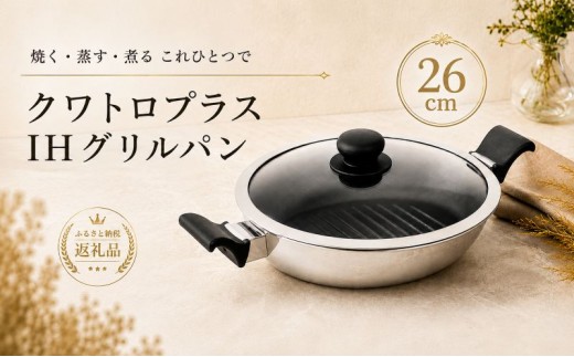 
            クワトロプラスIH グリルパン26cm IH対応 グリルパン フライパン 26cm 蓋付き 2.7l 調理器具 キッチン用品 キッチン ステンレス アルミニウム 軽量 日本製 新潟
          