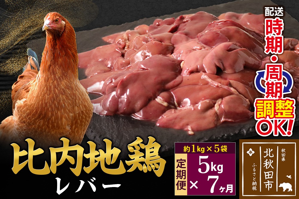 《定期便7ヶ月》 比内地鶏 レバー 5kg（1kg×5袋）×7回 計35kg 時期選べる お届け周期調整可能 7か月 7ヵ月 7カ月 7ケ月 35キロ 国産 冷凍 鶏肉 鳥肉 とり肉|jaat-091007