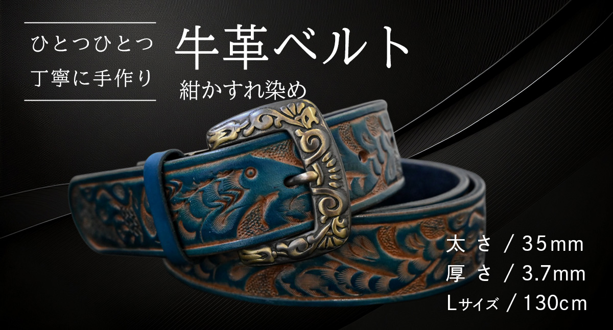 【 数量限定 】 牛革ベルト （紺かすれ染め） 【太さ35mm、厚さ3.7mm、長さ130cm】 牛革 牛 革 皮 ベルト 手作り ハンドメイド [BE031ya-L]