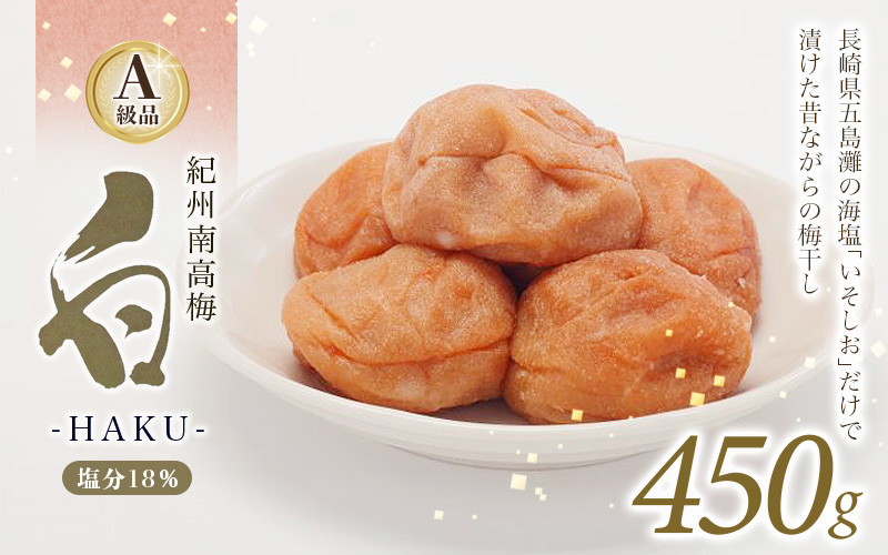 
紀州南高梅 白-HAKU-(白干し梅)　450g / A級品 紀州南高梅 南高梅 梅干し 梅干 梅 うめ 肉厚 お米 おにぎり 焼酎 健康 ご飯のお供 塩分18％ 田辺市
