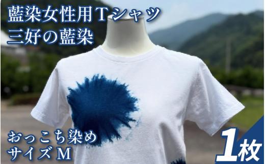 Tシャツ 藍染 女性用 Mサイズ シャツ 服 小物 阿波 藍染め 阿波藍 天然藍 伝統 技術 民芸 工芸 日用品 おしゃれ ファッション 家庭用 プレゼント ギフト 国産 徳島県 三好市 みよし AO みっつの夢