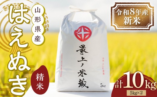 
                  令和8年産 新米 はえぬき 5kg×2 計10kg 精米 【最上ノ米蔵】  山形県産 こめ お米 米 白米 F3S-2802
                