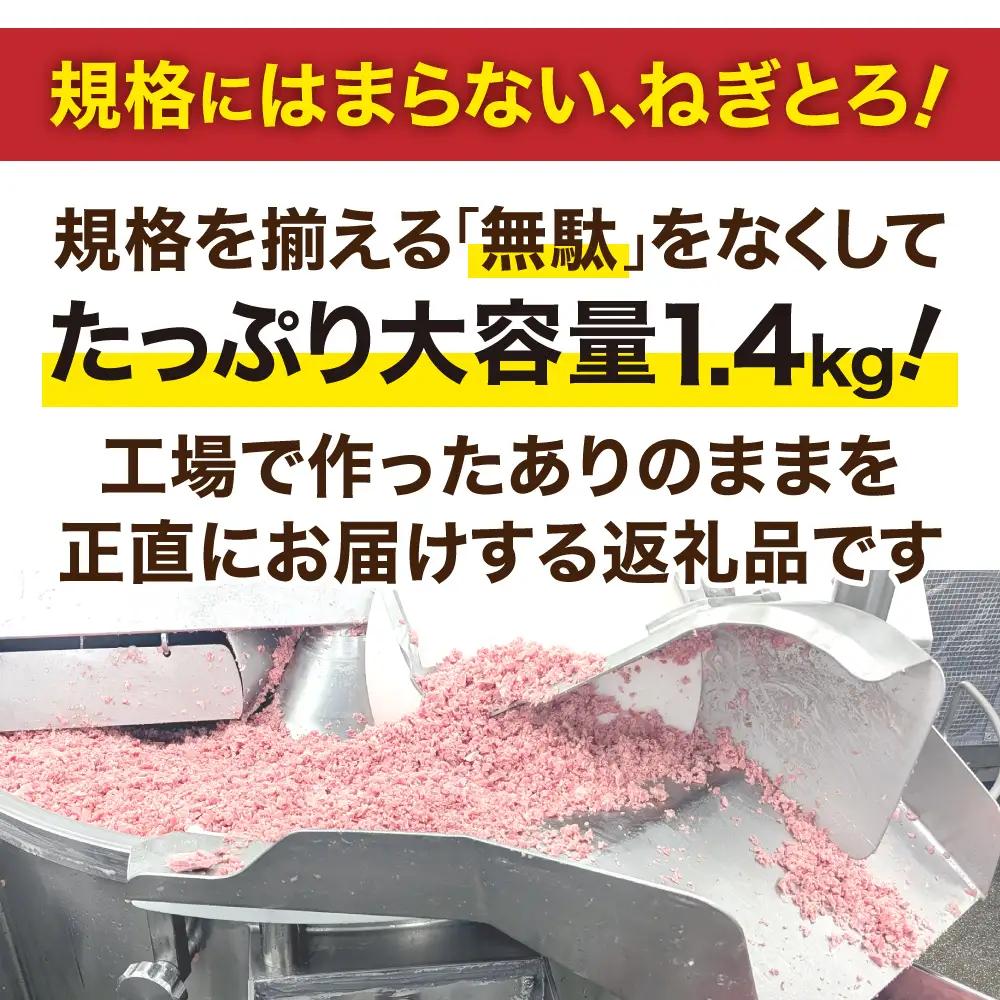 【2026年12月発送】ねぎとろ 訳あり ねぎとろ 1.4kg　