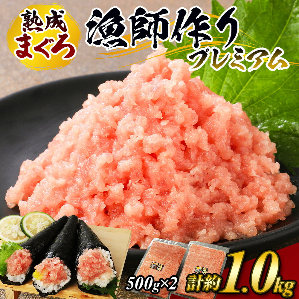 【ふるさと納税】【県水の熟成まぐろ】漁師作りプレミアム　計約1.0kg 【お中元】｜高品質 ねぎとろ 鮪 まぐろ 脂 たたき まぐろのたたき メバチ キハダ 寿司 すし 海鮮 小分け 海鮮丼 手巻き寿司 神奈川 相模原