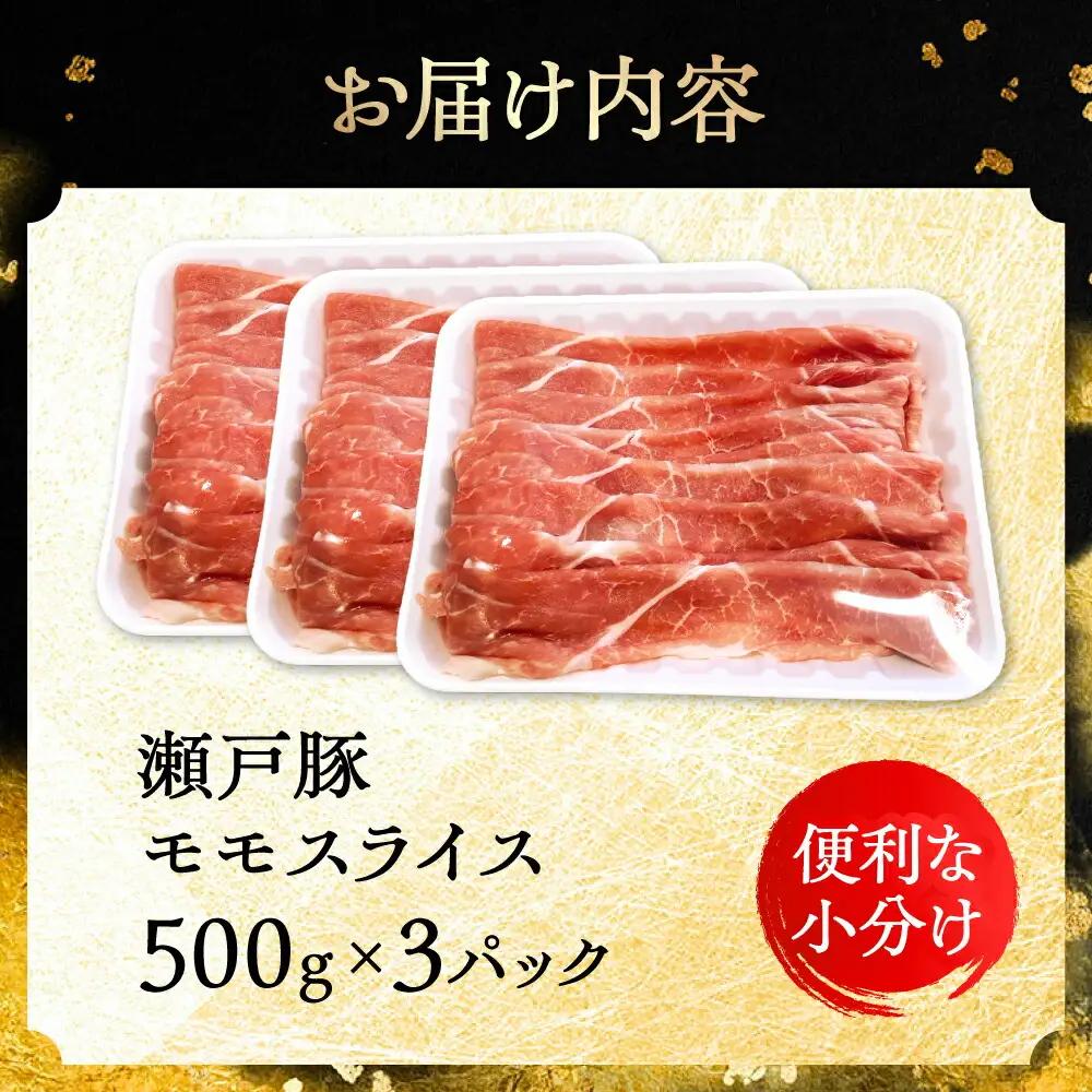 瀬戸豚 モモ スライス 1.5kg（500g×3パック）/ 豚肉 モモ [BBBQ148]