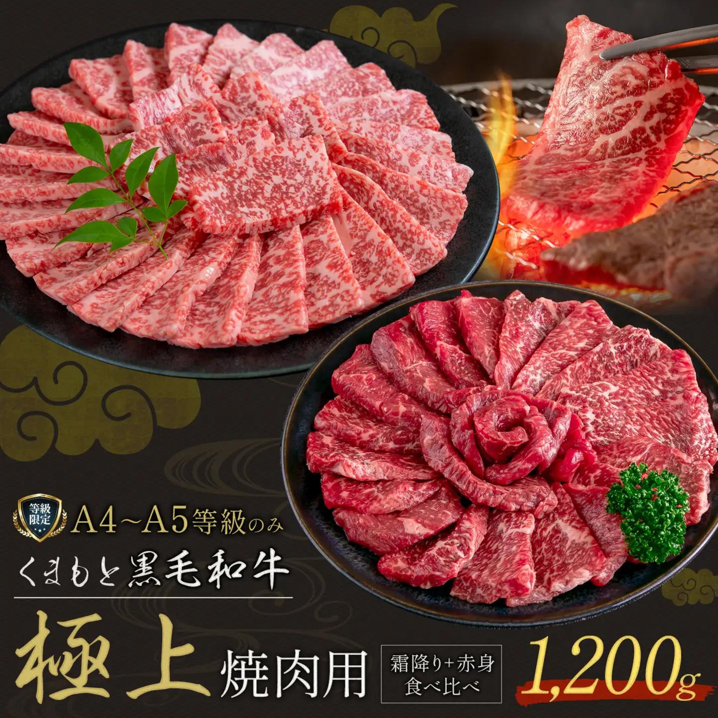 黒毛和牛 くまもと黒毛和牛 A4-A5等級 霜降り 赤身 食べ比べ セット 焼肉用 1200g 牛肉《30日以内に出荷予定(土日祝除く)》焼肉 焼き肉