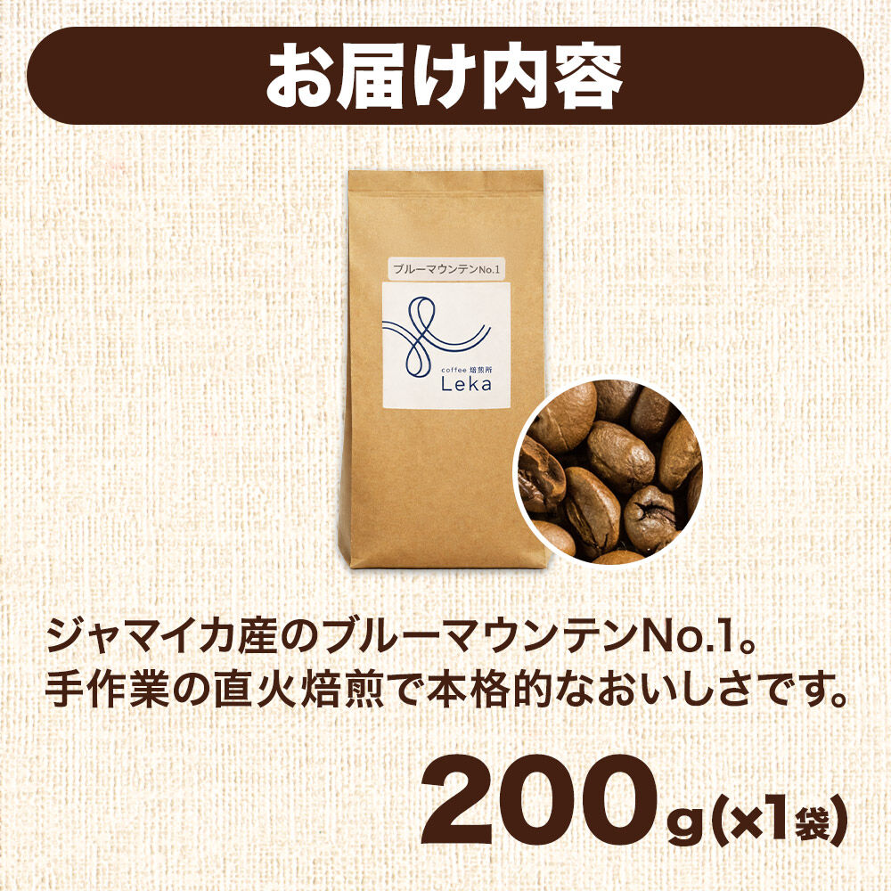 自家焙煎 コーヒー【豆】 ジャマイカ産ブルーマウンテンNo.1 200g×1袋 コーヒー豆 珈琲豆 豆 豆のまま ギフト 王道 [ジャマイカ産 ブレンド ブルーマウンテン 直火焙煎 本格 ギフト 王道