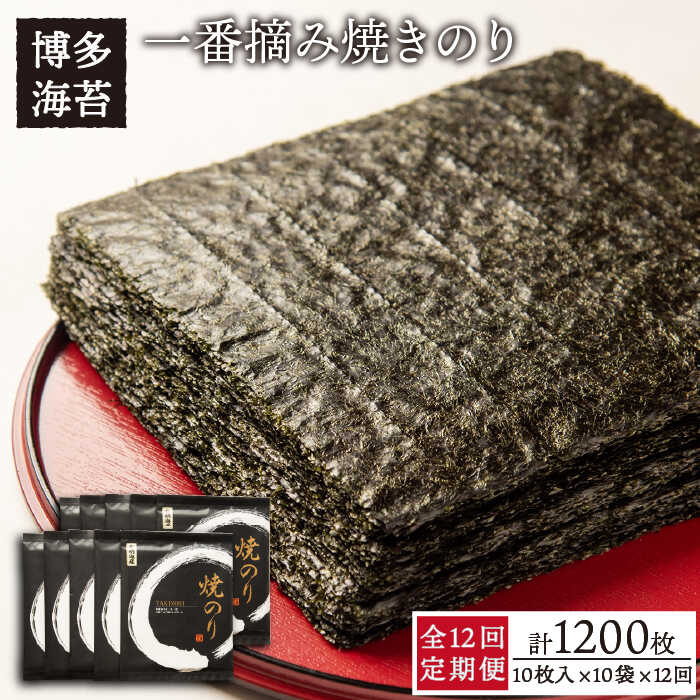 【ふるさと納税】【全12回定期便】一番摘み有明海産（福岡県） 焼きのり100枚（10枚入り×10袋） 《糸島》【博多海苔】 [ACG005] 常温 300000円 30万円