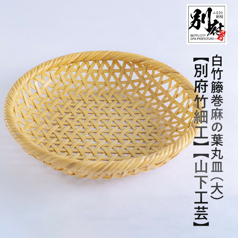 【ふるさと納税】白竹籐巻 麻の葉 丸皿 大 別府竹細工 山下工芸 竹ざる 直径 24cm × 高さ 4.5cm 竹細工 伝統工芸 日用品 雑貨 国産 竹製品 技法 手編み ハンドメイド 丈夫 竹篭 竹かご 小物入れ エコ 天然素材 お取り寄せ 大分県 別府市 送料無料