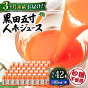 【ふるさと納税】【3回定期便】 黒田五寸人参ジュース180ml 42本セット 総計126本 / ジュース じゅーす にんじん ニンジン 人参 ニンジンジュース 人参ジュース 野菜ジュース やさいジュース ドリンク 飲料水 / 大村市 / おおむら夢ファームシュシュ[ACAA112]