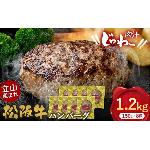 立山産まれ松阪牛 ハンバーグ 150g×8個 カシワファーム 和牛 牛肉 おかず 惣菜 時短 冷凍 富山県 立山町 F6T-444