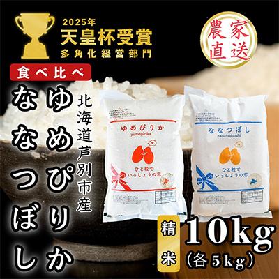 ふるさと納税 芦別市 【令和8年産先行受付】北海道芦別産農家直送のゆめぴりか5kg&amp;ななつぼし5kg(計10kg)
