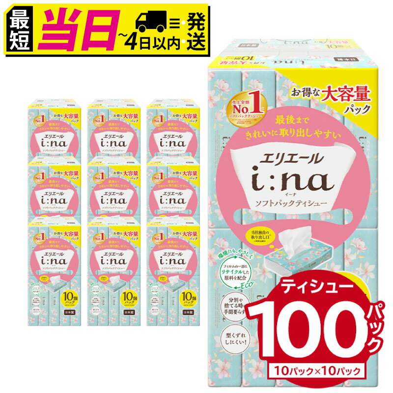 【ふるさと納税】★最短発送&日時指定可能★ エリエール i:na（イーナ）ソフトパックティシュー 150W10P×10パック ティッシュペーパー ソフトパックティッシュ ソフトパック ティッシュ 箱なし 最強配送 日用品 新生活 備蓄 防災 消耗品 生活雑貨 生活用品 ストック