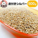 【ふるさと納税】皮付きシルバー 500g×1袋 サイトウ・コーポレーション 飼料