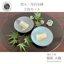 【ふるさと納税】有田焼 貫入・月白小皿2色セット 青磁 食器 取皿 うつわ 作家 梶原大敬 茂正工房 A14-103