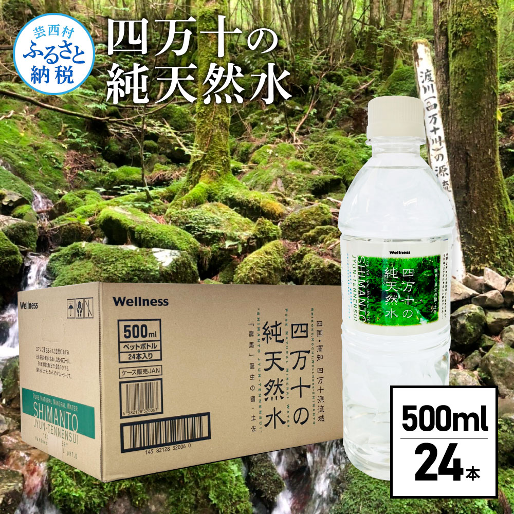 【ふるさと納税】四万十の純天然水 500ml×24本 水 天然水 ナチュラルミネラルウォーター モンドセレクション金賞受賞 健康 おいしい お水 飲みやすい おすすめ ご家庭用 ご自宅用 まとめ買い 防災 水 9000円 故郷納税 返礼品 高知 四万十川 清流 常温配送