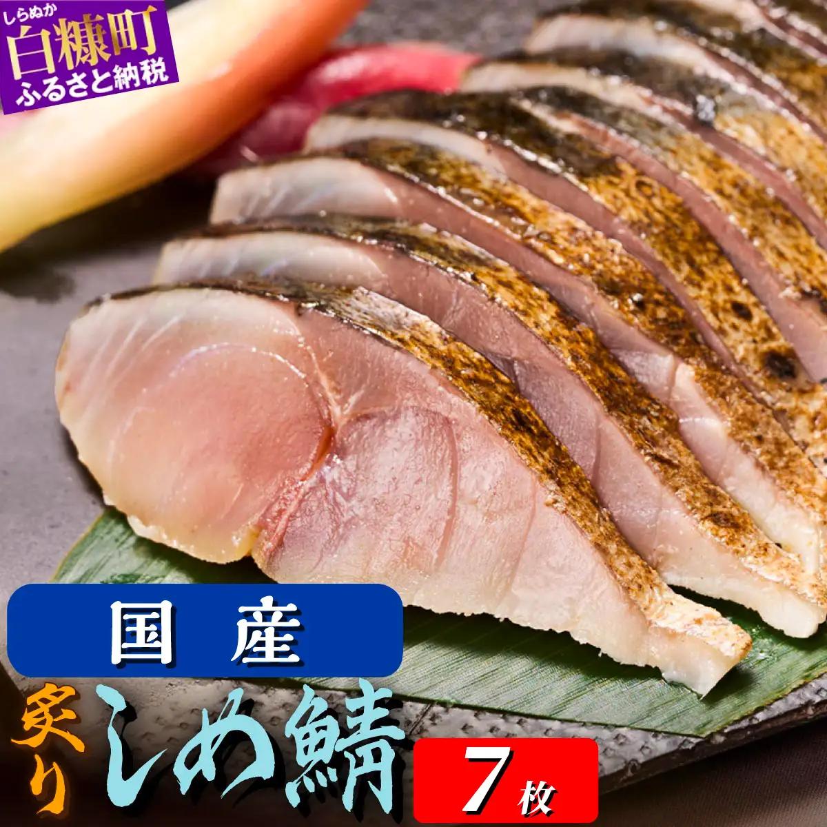 【ふるさと納税】国産 炙りしめ鯖 7枚 （お試し小サイズ） ふるさと納税 魚 北海道 〆鯖 しめさば シメサバ 〆サバ ふるさと 鯖 小分け おつまみ 酒の肴 日本酒 酒 魚介 海鮮 冷凍 国産 人気 年末年始 白糠町_A012-1789-30