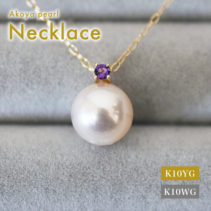 【ふるさと納税】あこや真珠 ペンダント ネックレス 8mm - 8.5mm K10 ホワイトピンク 本真珠 誕生石 2月 アメシスト 半貴石 選べる 金具素材 K10YG K10WG イエローゴールド ホワイトゴールド 品質保証書 ジュエリーケース 真珠てりクロス お取り寄せ 熊本県 天草市 送料無料