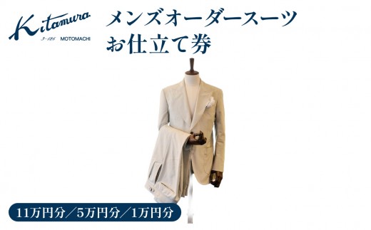 
                  キタムラ　メンズオーダースーツ　お仕立て券 1万円分 5万円分 11万円分
                