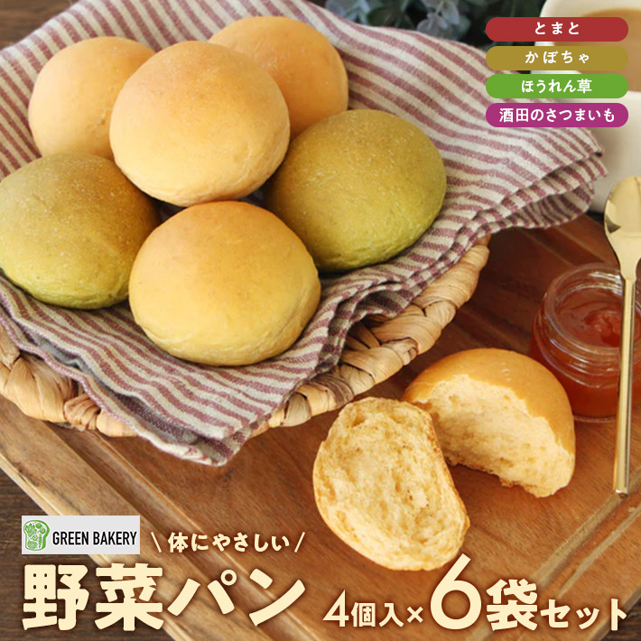 
                  野菜パン 詰め合わせ 24個 4個×6袋 冷凍 パン 野菜 トマト かぼちゃ ほうれん草 さつまいも 食事 朝食 おやつ バター 主食 ブレッド 美味しい GREEN BAKERY 山形 酒田 SZ0233
                