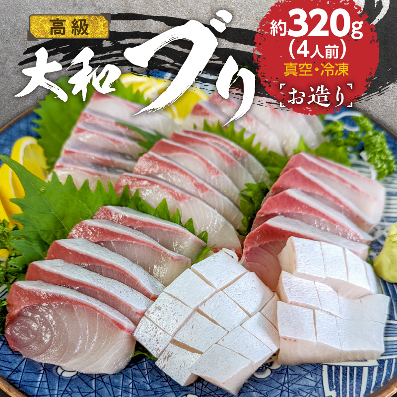 高級大和ブリのお造り4人前 N072-YA188