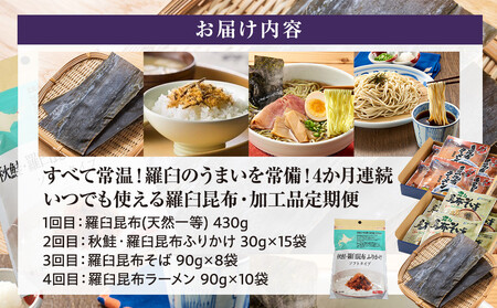 4か月連続定期便 すべて常温!羅臼のうまいを常備!いつでも使える羅臼昆布・加工品定期便 そば 蕎麦 らーめん ラーメン 拉麺 こんぶ コンブ 出汁 ふりかけ 秋鮭 ご飯のお供 北海道 羅臼町