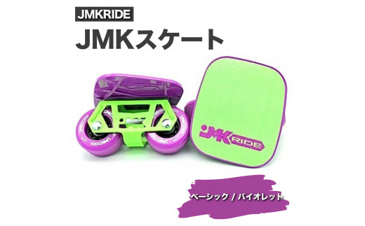 
JMKRIDE JMKスケート ベーシック / バイオレット
