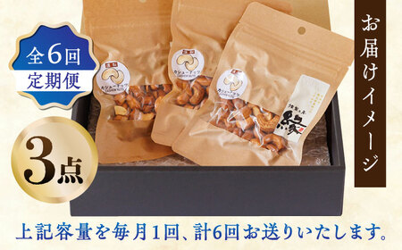 【6回定期便】スモークナッツ カシューナッツ 3パック 【燻製工房 縁】 おつまみ お酒 ワインに合う 熊本県 特産品 [ZBF037]