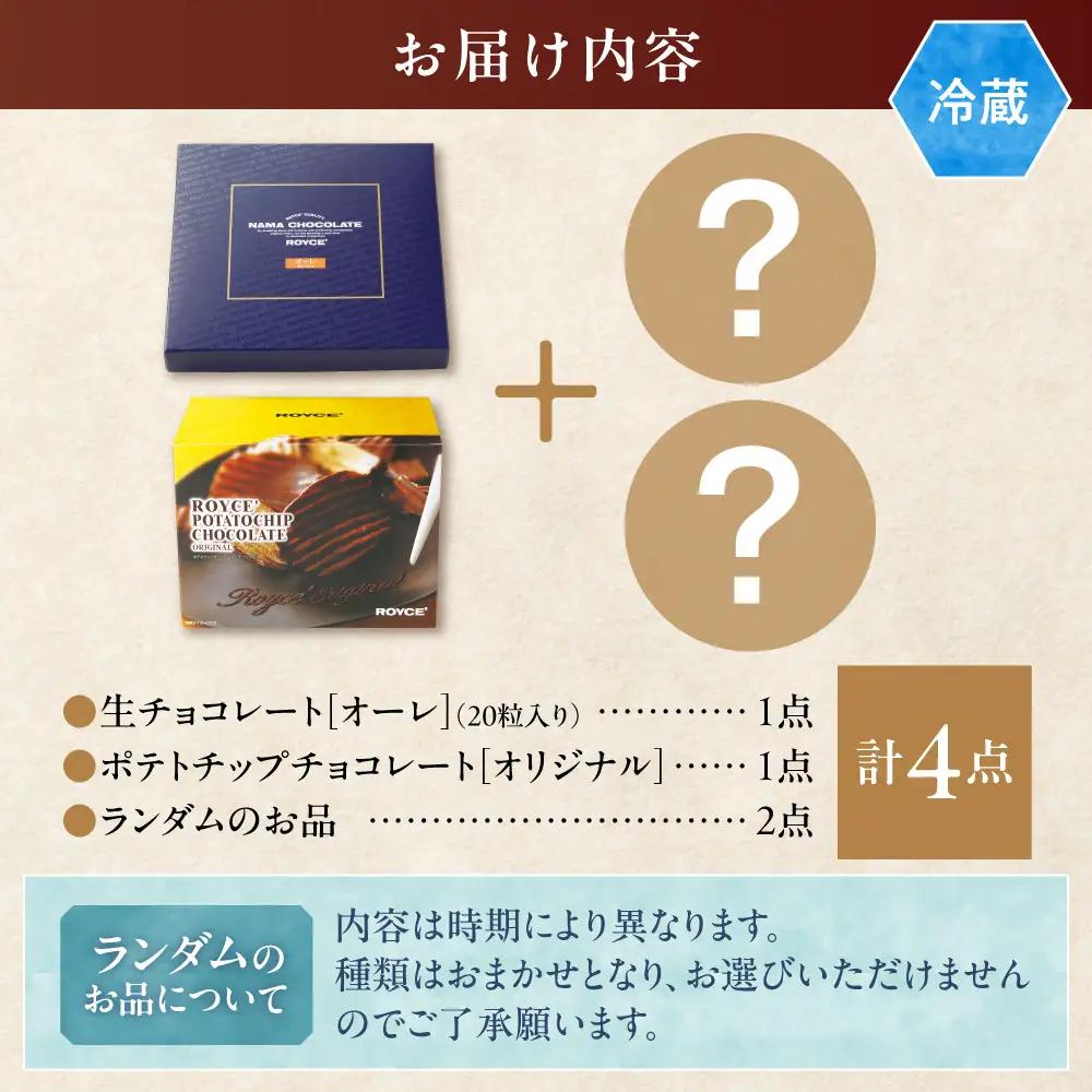 ROYCE'人気スイーツ詰合せ（A）| ロイズ 生チョコ  チョコレート