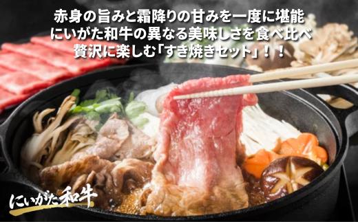 肉 和牛 すき焼き モモ・肩ロース 食べ比べセット 1.6kg（400×4) にいがた和牛 黒毛和牛 牛肉 ギフト 贈答用 グルメ お取り寄せ 新発田市産 ごちそう 精肉 新潟県 新発田市 yonei