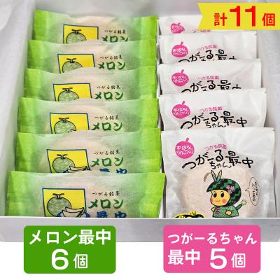 ふるさと納税 つがる市 つがーるちゃん最中とメロン最中のミックスセット [0786]