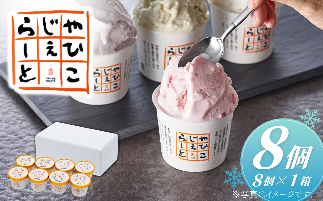 ＜希少＞絞りたて牛乳で製造した『やひこジェラート』 | 酒粕 いちご 巨峰 枝豆 新鮮素材を活かした風味豊かな味わい アイスクリーム ジェラート 新潟県 弥彦村