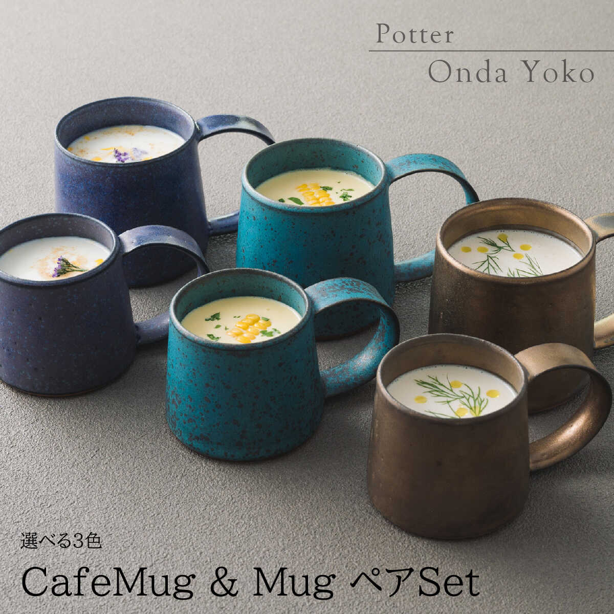 【ふるさと納税】【3色から選べる】 【美濃焼】 恩田陽子 コーヒーマグカップ カフェオレマグカップ 各1点セット 瑞浪市 / JS企画 ティーカップ マグカップ マグ コップ おしゃれ[AZAZ046]