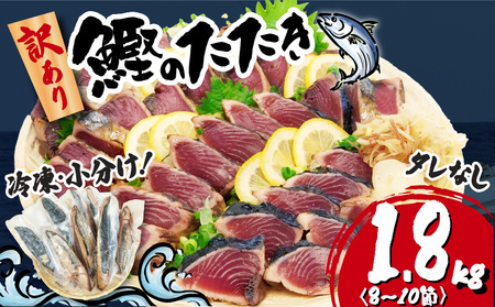 数量限定 訳あり かつおたたき 1.8kg たれなし | かつおかつおかつおかつおかつおかつおかつお
