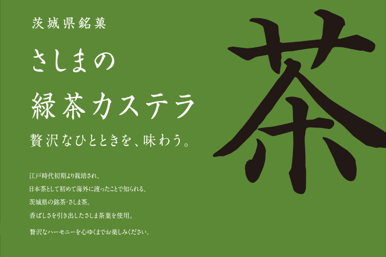 茨城県の銘茶・さしま茶を使用したオリジナルカステラ（ギフト用） 一斤｜カステラ さしま茶 ギフト 贈り物 洋菓子 茨城県 取手市（CG002）