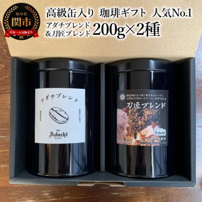ふるさと納税 関市 カフェ・アダチ 高級缶入り コーヒー詰め合わせ 200g×2種GF-029
